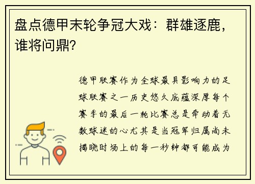 盘点德甲末轮争冠大戏：群雄逐鹿，谁将问鼎？