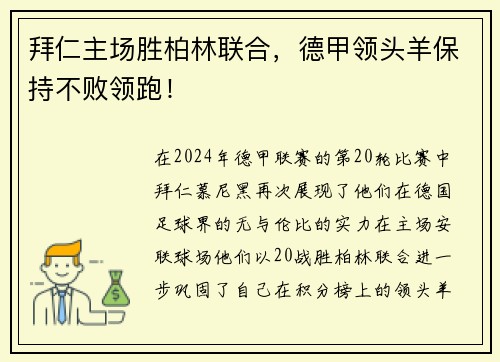 拜仁主场胜柏林联合，德甲领头羊保持不败领跑！