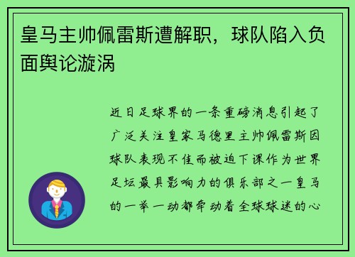 皇马主帅佩雷斯遭解职，球队陷入负面舆论漩涡