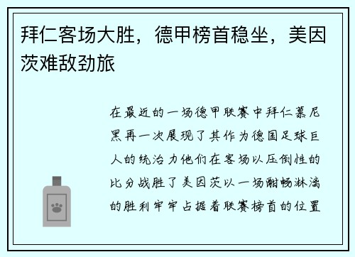 拜仁客场大胜，德甲榜首稳坐，美因茨难敌劲旅