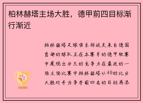 柏林赫塔主场大胜，德甲前四目标渐行渐近