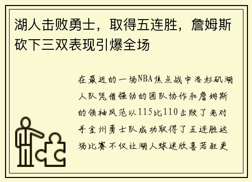 湖人击败勇士，取得五连胜，詹姆斯砍下三双表现引爆全场