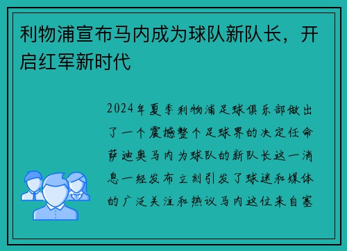 利物浦宣布马内成为球队新队长，开启红军新时代