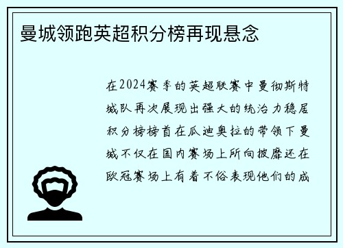 曼城领跑英超积分榜再现悬念