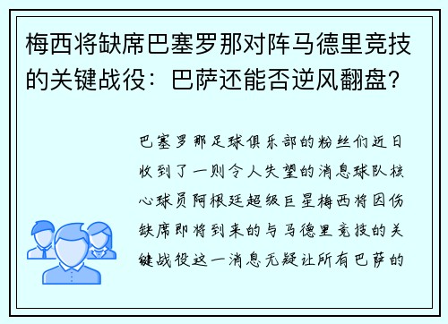 梅西将缺席巴塞罗那对阵马德里竞技的关键战役：巴萨还能否逆风翻盘？