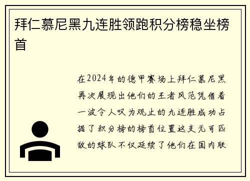 拜仁慕尼黑九连胜领跑积分榜稳坐榜首