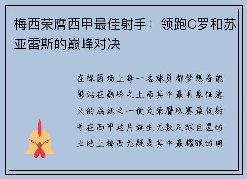 梅西荣膺西甲最佳射手：领跑C罗和苏亚雷斯的巅峰对决