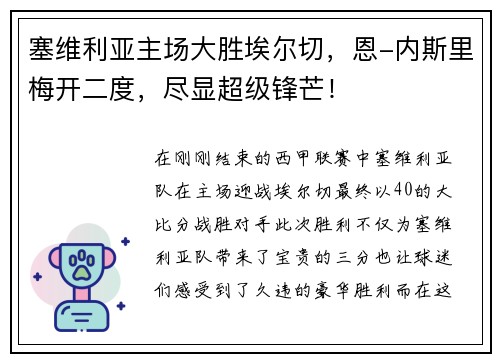 塞维利亚主场大胜埃尔切，恩-内斯里梅开二度，尽显超级锋芒！