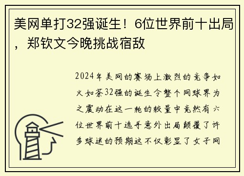 美网单打32强诞生！6位世界前十出局，郑钦文今晚挑战宿敌