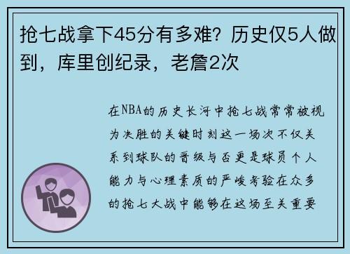 抢七战拿下45分有多难？历史仅5人做到，库里创纪录，老詹2次