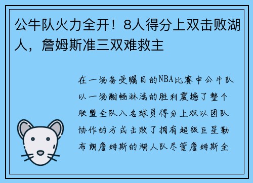 公牛队火力全开！8人得分上双击败湖人，詹姆斯准三双难救主