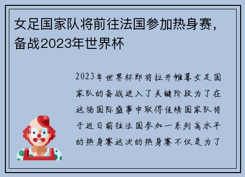 女足国家队将前往法国参加热身赛，备战2023年世界杯