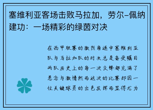 塞维利亚客场击败马拉加，劳尔-佩纳建功：一场精彩的绿茵对决