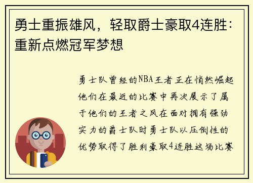 勇士重振雄风，轻取爵士豪取4连胜：重新点燃冠军梦想