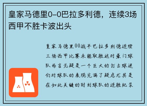 皇家马德里0-0巴拉多利德，连续3场西甲不胜卡波出头