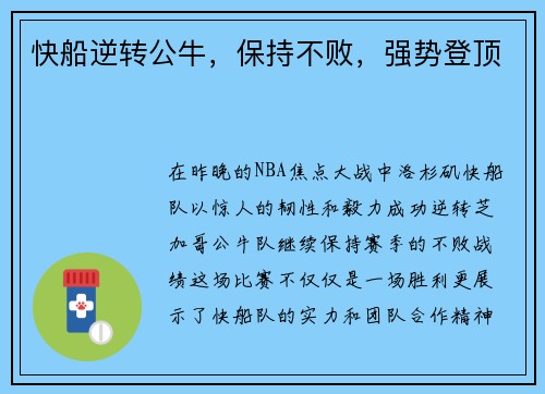 快船逆转公牛，保持不败，强势登顶