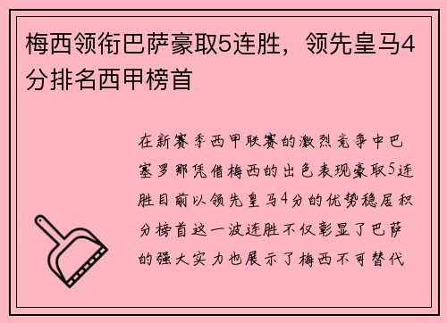 梅西领衔巴萨豪取5连胜，领先皇马4分排名西甲榜首