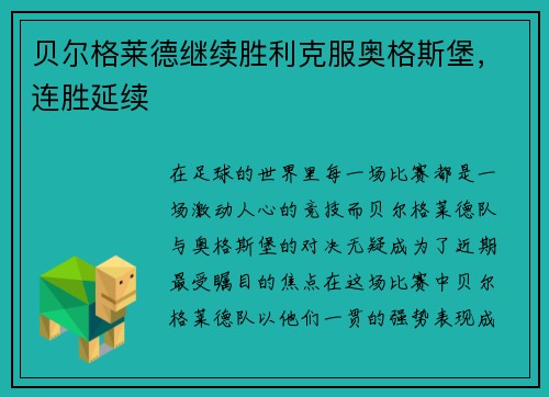 贝尔格莱德继续胜利克服奥格斯堡，连胜延续