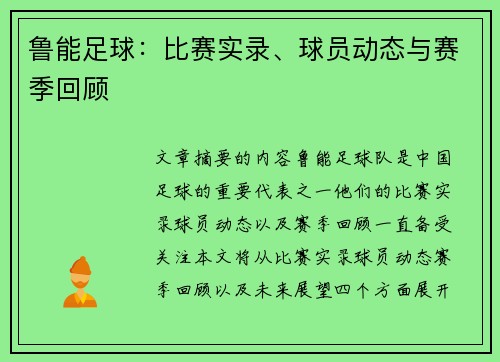 鲁能足球：比赛实录、球员动态与赛季回顾