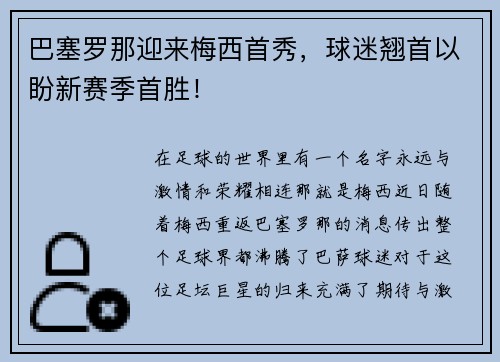 巴塞罗那迎来梅西首秀，球迷翘首以盼新赛季首胜！