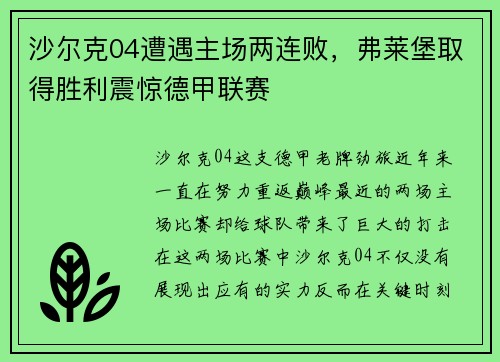 沙尔克04遭遇主场两连败，弗莱堡取得胜利震惊德甲联赛