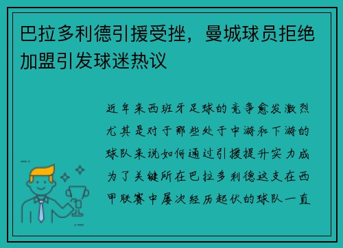 巴拉多利德引援受挫，曼城球员拒绝加盟引发球迷热议