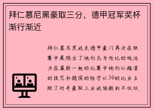 拜仁慕尼黑豪取三分，德甲冠军奖杯渐行渐近