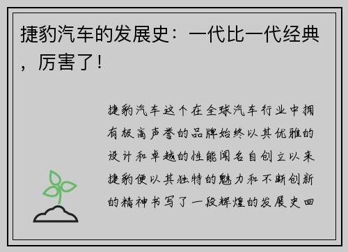 捷豹汽车的发展史：一代比一代经典，厉害了！