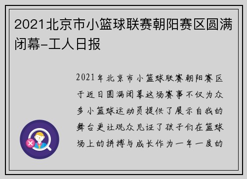 2021北京市小篮球联赛朝阳赛区圆满闭幕-工人日报