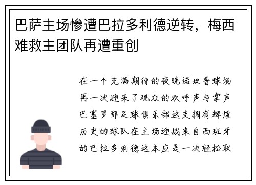 巴萨主场惨遭巴拉多利德逆转，梅西难救主团队再遭重创