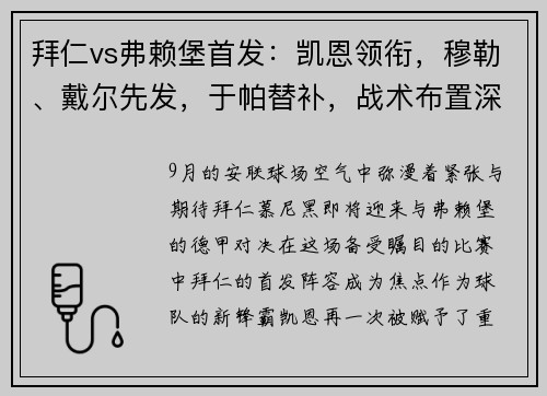 拜仁vs弗赖堡首发：凯恩领衔，穆勒、戴尔先发，于帕替补，战术布置深度剖析