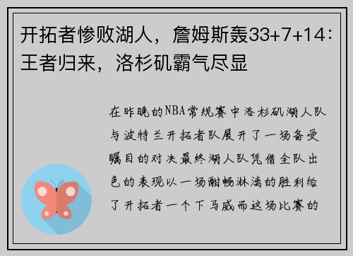 开拓者惨败湖人，詹姆斯轰33+7+14：王者归来，洛杉矶霸气尽显