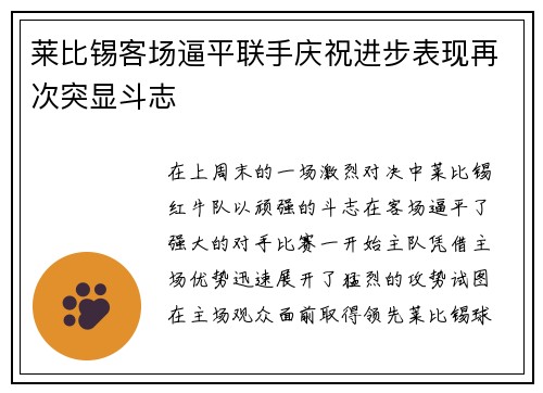 莱比锡客场逼平联手庆祝进步表现再次突显斗志