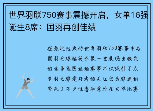 世界羽联750赛事震撼开启，女单16强诞生8席：国羽再创佳绩