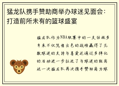 猛龙队携手赞助商举办球迷见面会：打造前所未有的篮球盛宴