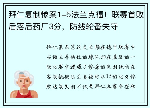 拜仁复制惨案1-5法兰克福！联赛首败后落后药厂3分，防线轮番失守