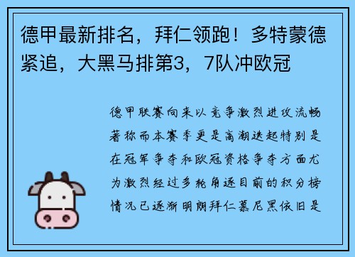 德甲最新排名，拜仁领跑！多特蒙德紧追，大黑马排第3，7队冲欧冠