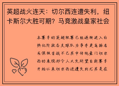 英超战火连天：切尔西连遭失利，纽卡斯尔大胜可期？马竞激战皇家社会，胜负难料！