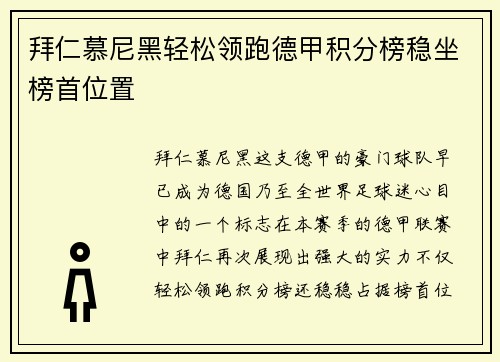 拜仁慕尼黑轻松领跑德甲积分榜稳坐榜首位置