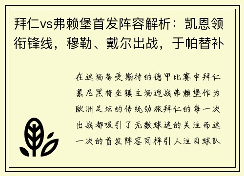 拜仁vs弗赖堡首发阵容解析：凯恩领衔锋线，穆勒、戴尔出战，于帕替补待命