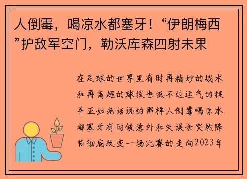 人倒霉，喝凉水都塞牙！“伊朗梅西”护敌军空门，勒沃库森四射未果