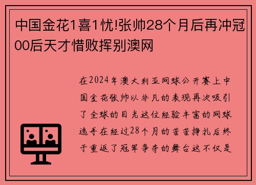 中国金花1喜1忧!张帅28个月后再冲冠00后天才惜败挥别澳网