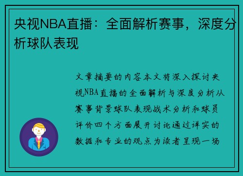 央视NBA直播：全面解析赛事，深度分析球队表现