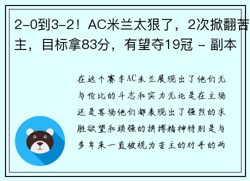 2-0到3-2！AC米兰太狠了，2次掀翻苦主，目标拿83分，有望夺19冠 - 副本