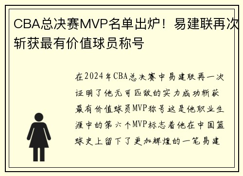 CBA总决赛MVP名单出炉！易建联再次斩获最有价值球员称号