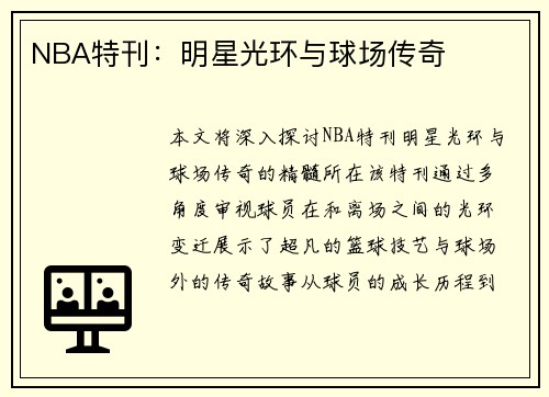 NBA特刊：明星光环与球场传奇