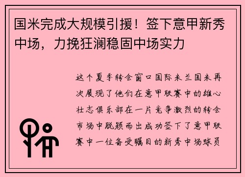 国米完成大规模引援！签下意甲新秀中场，力挽狂澜稳固中场实力