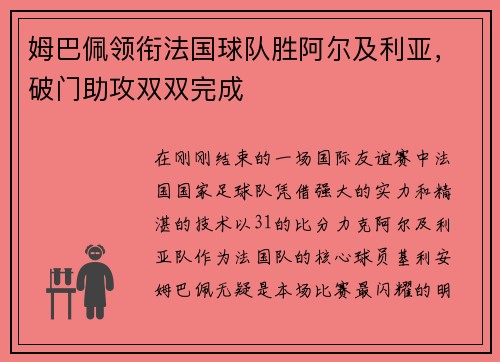 姆巴佩领衔法国球队胜阿尔及利亚，破门助攻双双完成