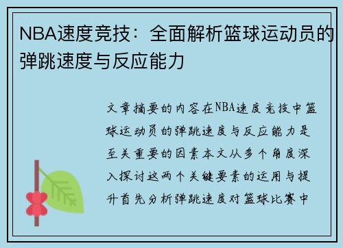 NBA速度竞技：全面解析篮球运动员的弹跳速度与反应能力