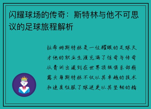 闪耀球场的传奇：斯特林与他不可思议的足球旅程解析